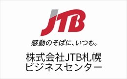 株式会社JTB札幌ビジネスセンター