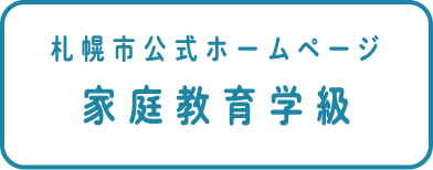 札幌市公式ホームページ 家庭教育学級