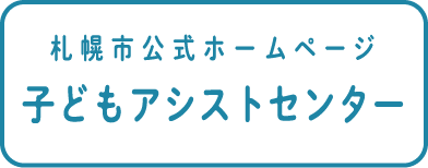 札幌市公式ホームページ 子どもアシストセンター