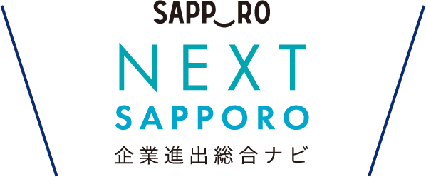 NEXT SAPPORO企業進出総合ナビ