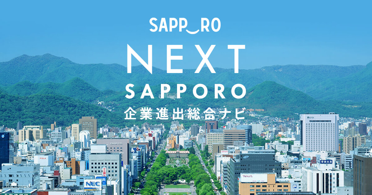 SAPPORO企業進出総合ナビ - 札幌へ企業立地をご検討されている企業様へ