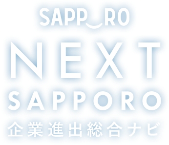NEXT SAPPORO 企業進出総合ナビ