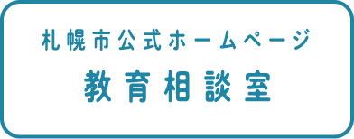 札幌市公式ホームページ 教育相談室