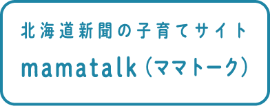 北海道新聞の子育てサイト mamatalk(ママトーク)