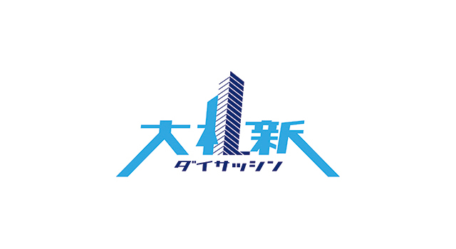 「大札新（ダイサッシン）」を用いた都心部再開発や企業誘致に関するプロモーションのイメージ