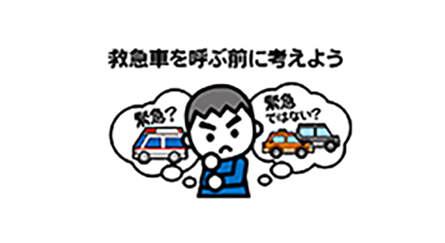 救急利用の適正利用方策の提案と実施のイメージ画像