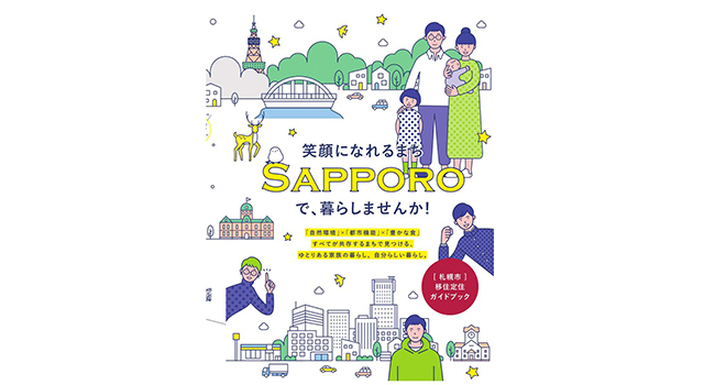 札幌市・さっぽろ圏への移住促進のイメージ