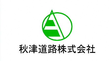 秋津道路株式会社のロゴ