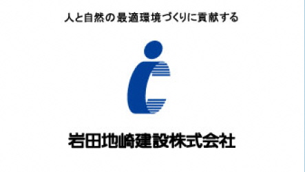 岩田地崎建設株式会社のロゴ