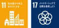 SDGsロゴ(1)「11、住み続けられるまちづくりを」／SDGsロゴ(2)「17、パートナーシップで目標を達成しよう」